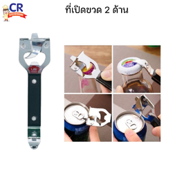 US ที่เปิดขวด 2 ด้าน (LM-267)