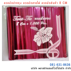 ลวดสี ลวดมัดปากถุง ริบบิ้นลวด ลวดมัดปากถุงเบเกอรี่ ลวดมัดปากถุงขนม ลวดเบเกอรี่ ริบบิ้นลวด ลวดมัดสินค้า ลวดงานฝีมือ ลวดพลาสติก ลวดหุ้มพลาสติก ลวดเคลือบพลาสติก W8CM-001