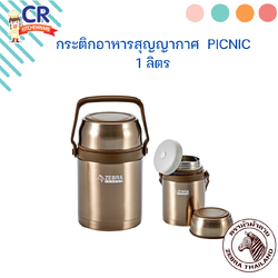 Zebra กระติกอาหารสุญญากาศ Picnic 1 ลิตร ตราหัวม้าลาย