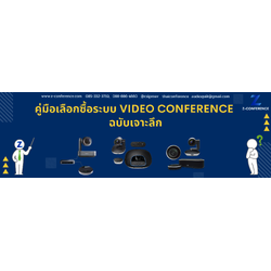 คู่มือเลือกซื้อระบบ Video Conference ฉบับเจาะลึก