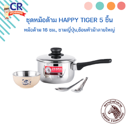 Zebra ชุดหม้อด้าม Happy Tiger 5 ชิ้น ตราหัวม้าลาย