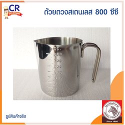 Zebra ถ้วยตวงสแตนเลส 800 ซีซี ตราหัวม้าลาย