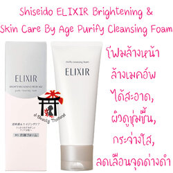 Shiseido Elixir Brightening & Purify Cleansing Foam ทำความสะอาดสิ่งสกปรกพร้อมทั้งชำระล้างเซลล์ผิวที่เสื่อมสภาพอย่างอ่อนโยน ขนาด 145 กรัม