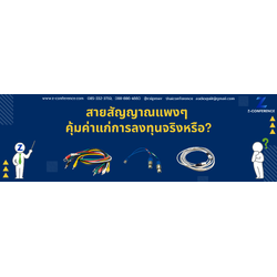 สายสัญญาณแพงๆ คุ้มค่าแก่การลงทุนจริงหรือ?