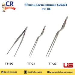 ที่คีบตกแต่งจาน สแตนเลส SUS304 ตรา US (ราคาต่อชิ้น)