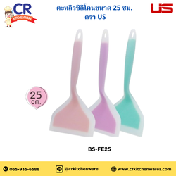 ตะหลิวซิลิโคนขนาด 25 ซม. คละสี ตรา US (BS-FE25)