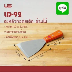 US เกียงทำขนม ตะหลิวทอดสเต็ก ด้ามไม้ ขนาด 10 x 22 ซม. (LD-92)