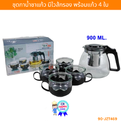 ชุดกาน้ำชาแก้ว มีไส้กรอง 900ml. พร้อมแก้ว 4 ใบ หูจับพลาสติกสีดำ