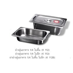 อ่างอุ่นอาหาร 1/4 ใบ (ลึก / ตื้น / ฝา) SUS304 ตราสฟิ้งค์ sphinx