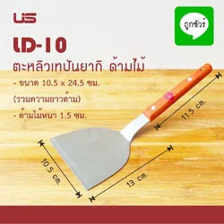 US ตะหลิวเทปันยากิ ด้ามไม้ 10.5x24.5 ซม.