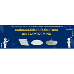 เปิดโลกเทคโนโลยีไมโครโฟนไร้สาย และ Beamforming
