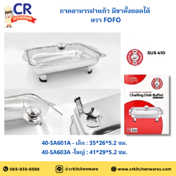 FOFO ถาดอาหารฝาแก้ว มีขาตั้งถอดได้