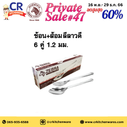 ช้อนส้อม ลายลีลาวดี (หนา 1.2 มม.) กล่องละ 6 คู่ ตราหัวม้าลาย