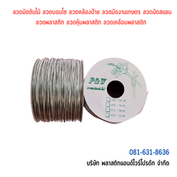 ลวดมัดต้นไม้ ลวดผูกต้นไม้ ลวดขึงสแลน ลวดเพาะชำ ลวดผูกป้าย ลวดบอนไซ ลวดคล้องป้าย ลวดมัดงานเกษตร ลวดลวดมัดสแลน หุ้มแบบกลม-บจก.พลาสติกแอนด์ไวร์โปรดัก SKU-00649
