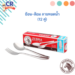 Zebra ช้อนส้อม ลายหยดน้ำ (หนา 1.0 มม.) กล่องละ 12 คู่ ตราหัวม้าลาย