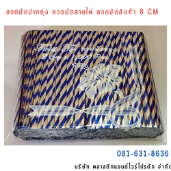 ลวดสี ลวดมัดปากถุง ริบบิ้นลวด ลวดมัดปากถุงเบเกอรี่ ลวดมัดปากถุงขนม ลวดเบเกอรี่ ริบบิ้นลวด ลวดมัดสินค้า ลวดงานฝีมือ ลวดพลาสติก ลวดหุ้มพลาสติก ลวดเคลือบพลาสติก W8CM-010