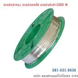 ลวดสี ลวดมัดปากถุง ริบบิ้นลวด ลวดมัดปากถุงเบเกอรี่ ลวดมัดปากถุงขนม ลวดเบเกอรี่ ริบบิ้นลวด ลวดมัดสินค้า ลวดงานฝีมือ ลวดพลาสติก ลวดหุ้มพลาสติก ลวดเคลือบพลาสติก W1000M-002