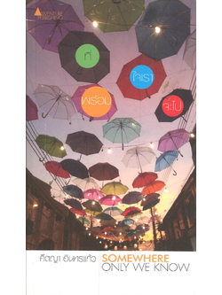 ที่ใจเราพร้อมจะไป