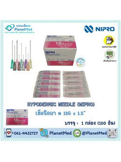 เข็มฉีดยา ยี่ห้อ Nipro # 18G x 1.5" 🌟1 กล่อง (100 อัน) 🌟