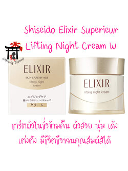 Shiseido Elixir Superieur Lifting Night Cream W ชาร์ตผิวในชั่วข้ามคืนด้วยครีมบำรุงผิวตอนกลางคืน ผิวสวย นุ่ม เด้ง เต่งตึง ริ้วรอยลดลง 40 กรัม