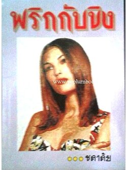 พริกกับขิง / ชลาลัย