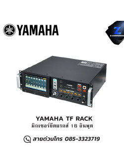 YAMAHA TF RACK มิกเซอร์แบบติดตู้แร็ค Mixer มิกเซอร์ , mixer , มิกเครื่องเสียง , มิกเซอร์ดิจิตอล , มิ๊กดิจิตอล