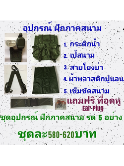 ชุดฝึกเครื่องสนาม รด อุปกรณ์ฝึกภาคสนาม รด อุปกรณ์เข้าค่าย รด (แถมฟรี ที่อุดหู)
