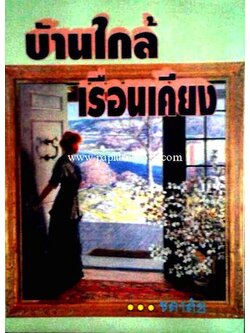 บ้านใกล้เรือนเคียง / ชลาลัย