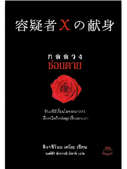 กลลวงซ่อนตาย