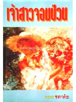 เจ้าสาวจอมป่วน / ชลาลัย