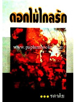 ดอกไม้ไกลรัก/ ชลาลัย