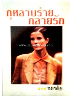 กุหลาบร้ายกลายรัก / ชลาลัย