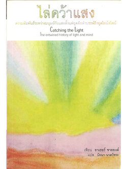 ไล่คว้าแสง : ความสัมพันธ์ระหว่างมนุษย์กับแสงตั้งแต่ยุคดึกดำบรรพ์ถึงยุคไอน์สไตน์