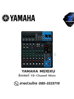 YAMAHA MG10XU มิกเซอร์ 10-Channel Mixer มิกเซอร์ , mixer , มิกเครื่องเสียง , มิกเซอร์ดิจิตอล , มิ๊กดิจิตอล