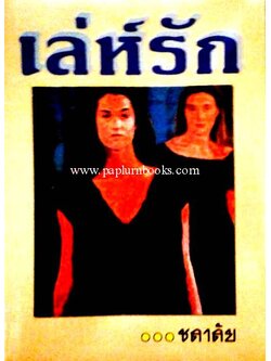 เล่ห์รัก / ชลาลัย