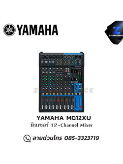 YAMAHA MG12XU มิกเซอร์ 12-Channel Mixer มิกเซอร์ , mixer , มิกเครื่องเสียง , มิกเซอร์ดิจิตอล , มิ๊กดิจิตอล