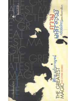 ความมหัศจรรย์ครั้งยิ่งใหญ่