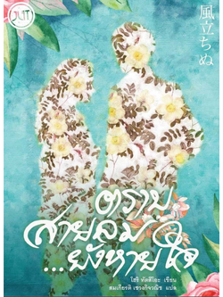 ตราบสายลม... ยังหายใจ