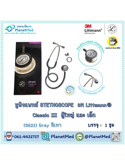 หูฟังแพทย์ 3M Littmann® Classic III Stethoscope (5621 Gray)