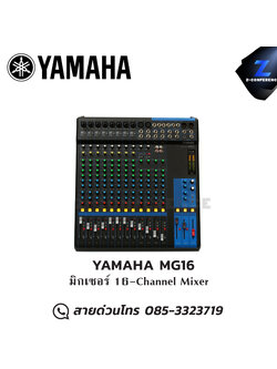 YAMAHA MG16 มิกเซอร์ 16-Channel Mixier มิกเซอร์ , mixer , มิกเครื่องเสียง , มิกเซอร์ดิจิตอล , มิ๊กดิจิตอล