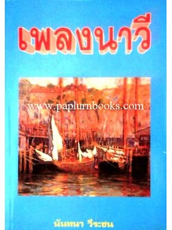 เพลงนาวี/ นันทนา วีระชน