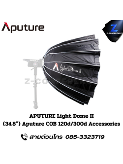 APUTURE Light Dome II, (34.8″) Aputure COB 120d/300d Accessories, ไฟสตูดิโอ, ไฟสตู, ไฟ led, rgbww led,