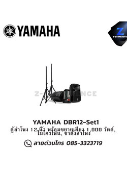 YAMAHA DBR12-Set1 ชุดเครื่องเสียงเคลื่อนที่ ลำโพงพกพา , ลำโพง pa ,เครื่องเสียงพกพา
