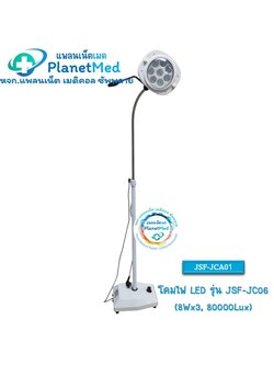 โคมไฟ LED รุ่น JSF-JC06 (8Wx3, 80000Lux) ปรับแสงสว่างได้
