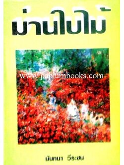 ม่านใบไม้/ นันทนา วีระชน