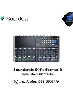Soundcraft Si Performer 3 ดิจิตอล มิกเซอร์ มิกเซอร์ , mixer , มิกเครื่องเสียง , มิกเซอร์ดิจิตอล , มิ๊กดิจิตอล