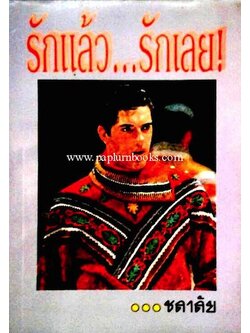 รักแล้วรักเลย / ชลาลัย