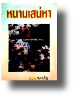 หนามเสน่หา / ชลาลัย