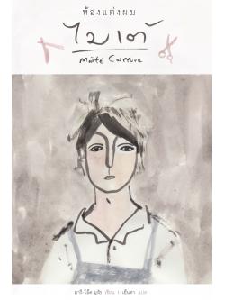 ห้องแต่งผม ไมเต้