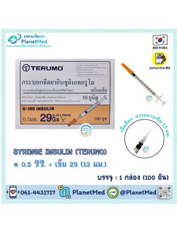 Terumo Syringe Insulin 0.5 ซีซี.+ เข็ม 29 (13 มม.)